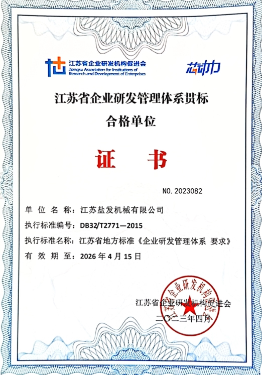 江苏省企业研发管理体系贯标合格单位证书